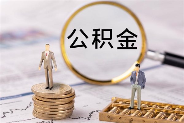 丽江公积金多钱可以取出来（公积金多少钱能提出来）