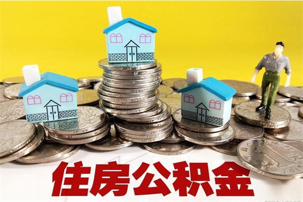 丽江离职后公积金如何取（离职后住房公积金如何取）