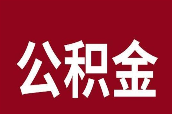 丽江取公积金流程（取公积金的流程）