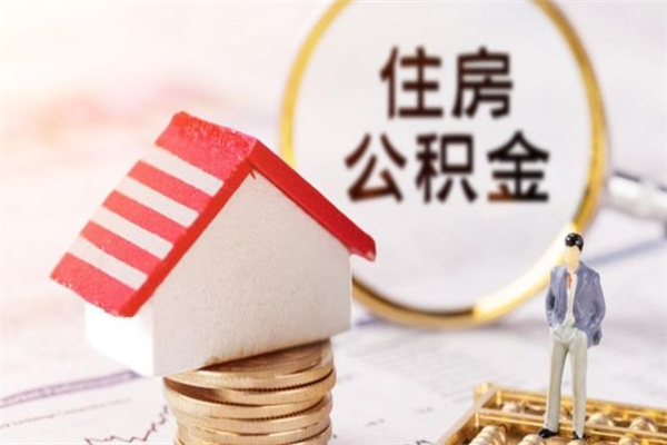 丽江辞职后怎么取住房公积金（辞职了想提取住房公积金 怎么提取）