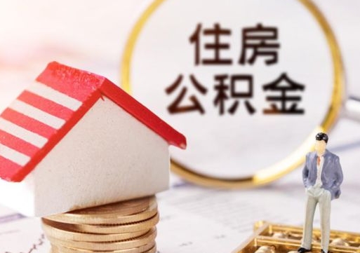 丽江如何取住房公积金（怎么取公积金?）