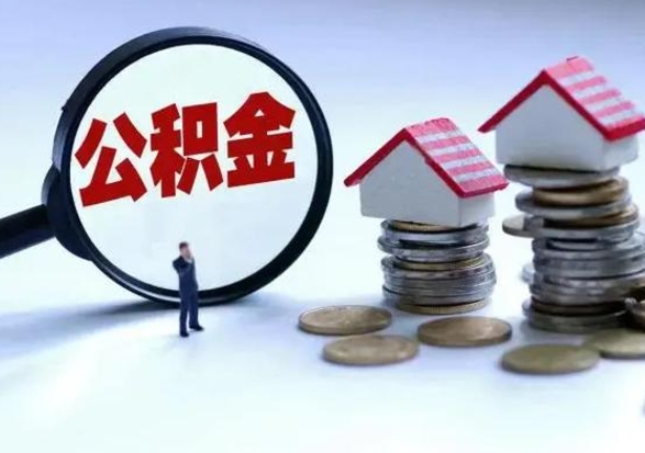 丽江个人的公积金怎么提（住房公积金个人怎么提取余额）