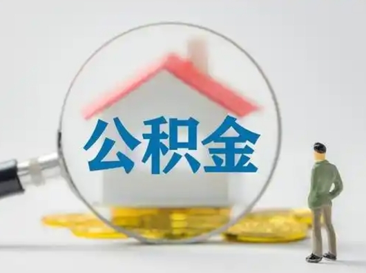 丽江怎么取住房公积金里的钱（怎么取用住房公积金）