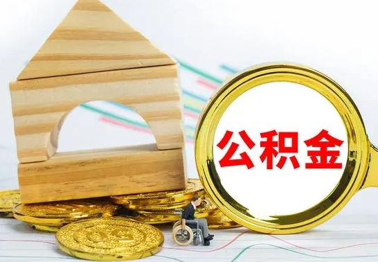 丽江公积金全部取（公积金全取出来需要什么手续）