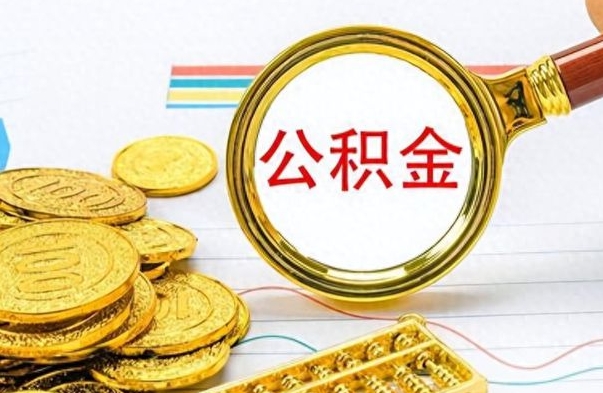 丽江公积金全部取出（公积金全部取出来多久到账）